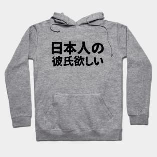 I want a japanese boyfriend (nihonjin kareshi hoshii) Hoodie